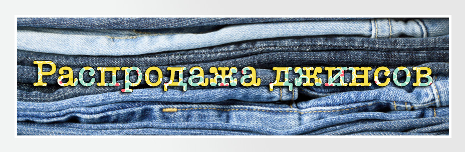 Скидки до 50% на джинсы Levis, Lee, Wrangler