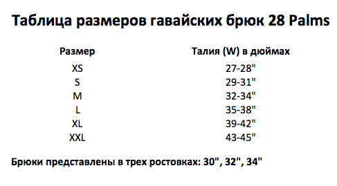 Таблица размеров гавайских брюк 28 Palms