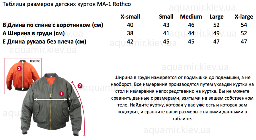 Таблица размеров детских курток MA-1 Rothco