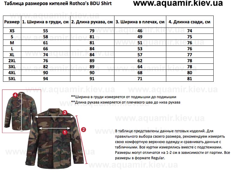 Таблица размеров кителей Rothco's BDU Shirt from www.aquamir.kiev.ua